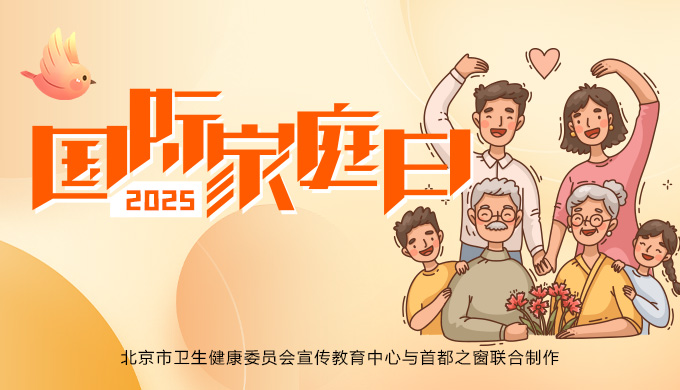 2025國(guó)際家庭日