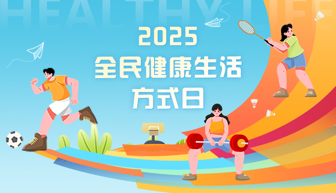 2025全民健康生活方式日