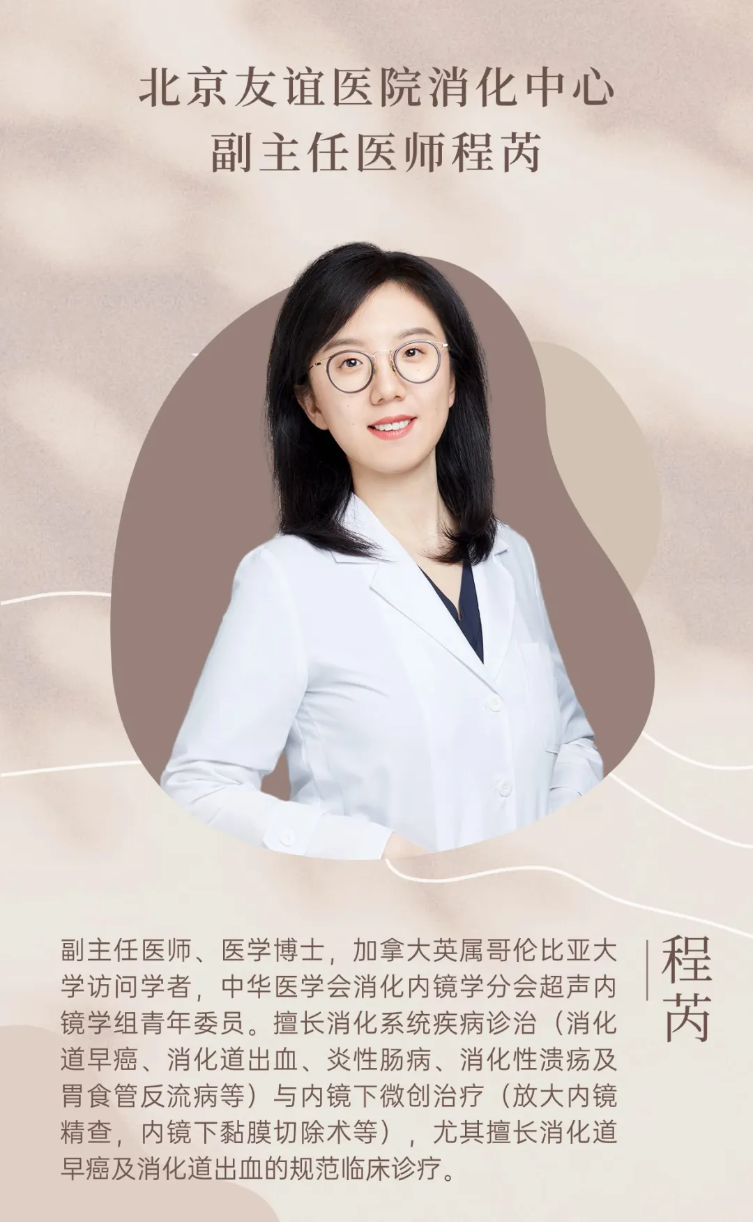 首都醫(yī)科大學(xué)附屬北京友誼醫(yī)院程芮：用內(nèi)鏡“照亮”生命，守護(hù)胃腸健康！