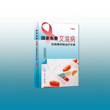 《國家免費艾滋病抗病毒藥物治療手冊(2023年版)》正式發(fā)布 《國家免費艾滋病抗病毒藥物治療手冊(2023年版)》正式發(fā)布