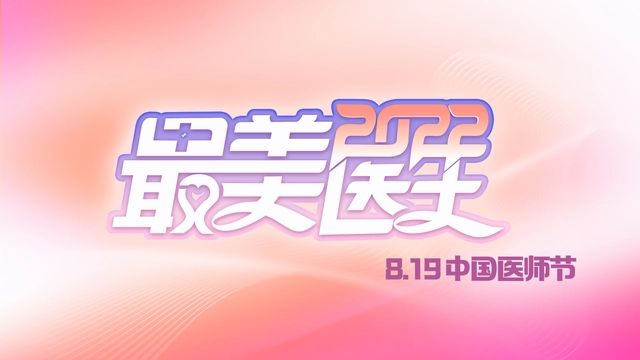 致敬中國醫(yī)師丨帶你認(rèn)識2022“最美醫(yī)生”