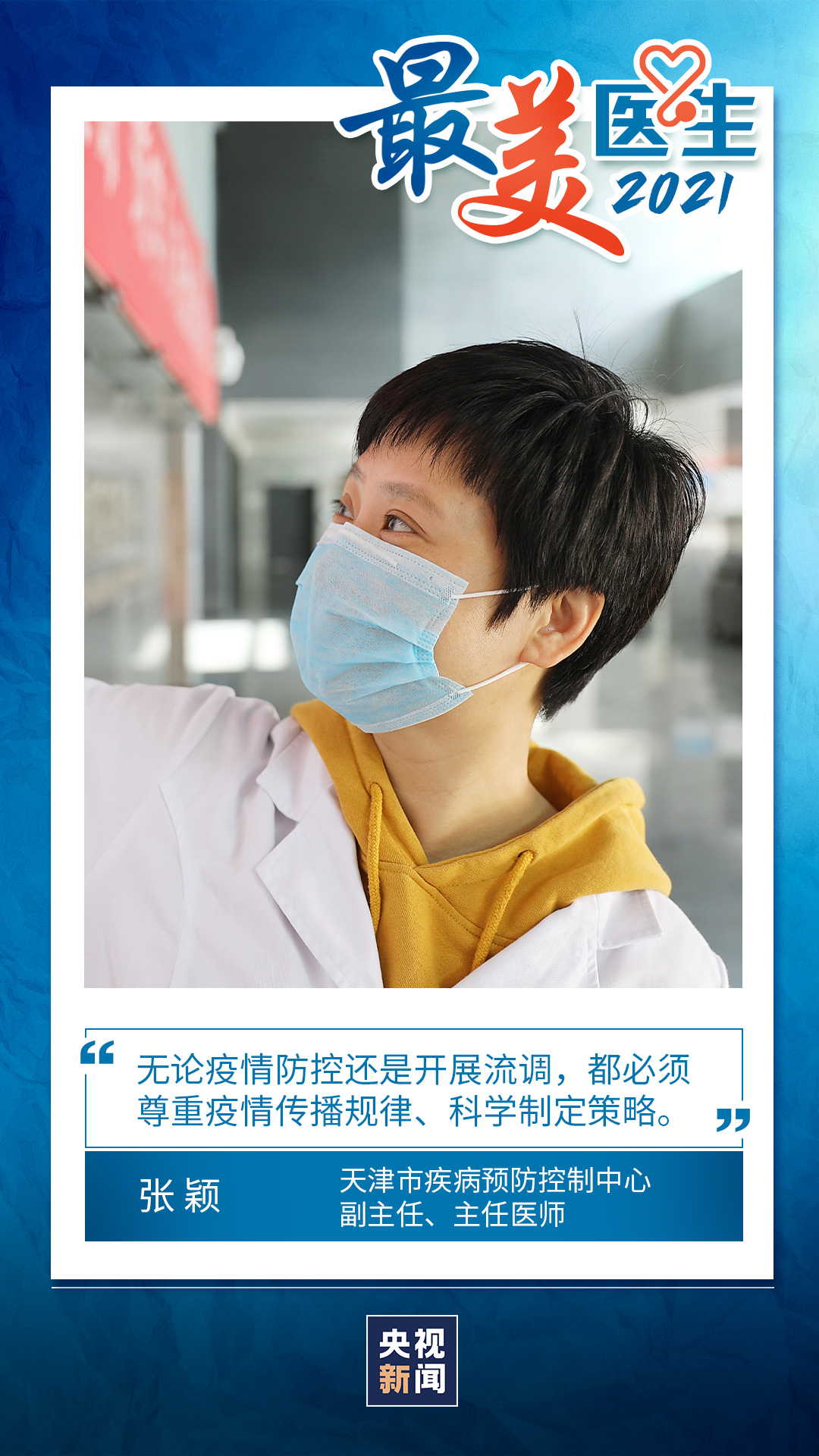 致敬中國醫(yī)師丨帶你認(rèn)識2021“最美醫(yī)生”