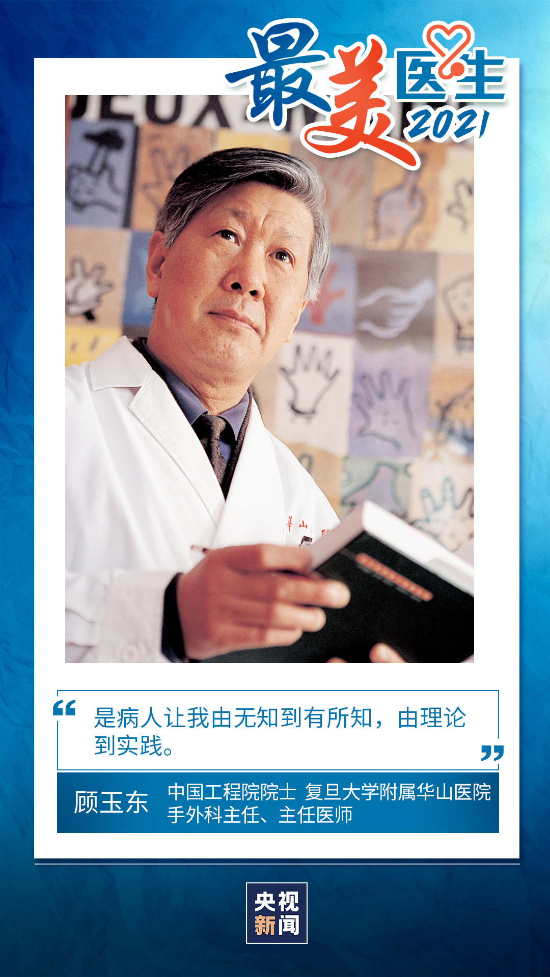 致敬中國醫(yī)師丨帶你認(rèn)識2021“最美醫(yī)生”