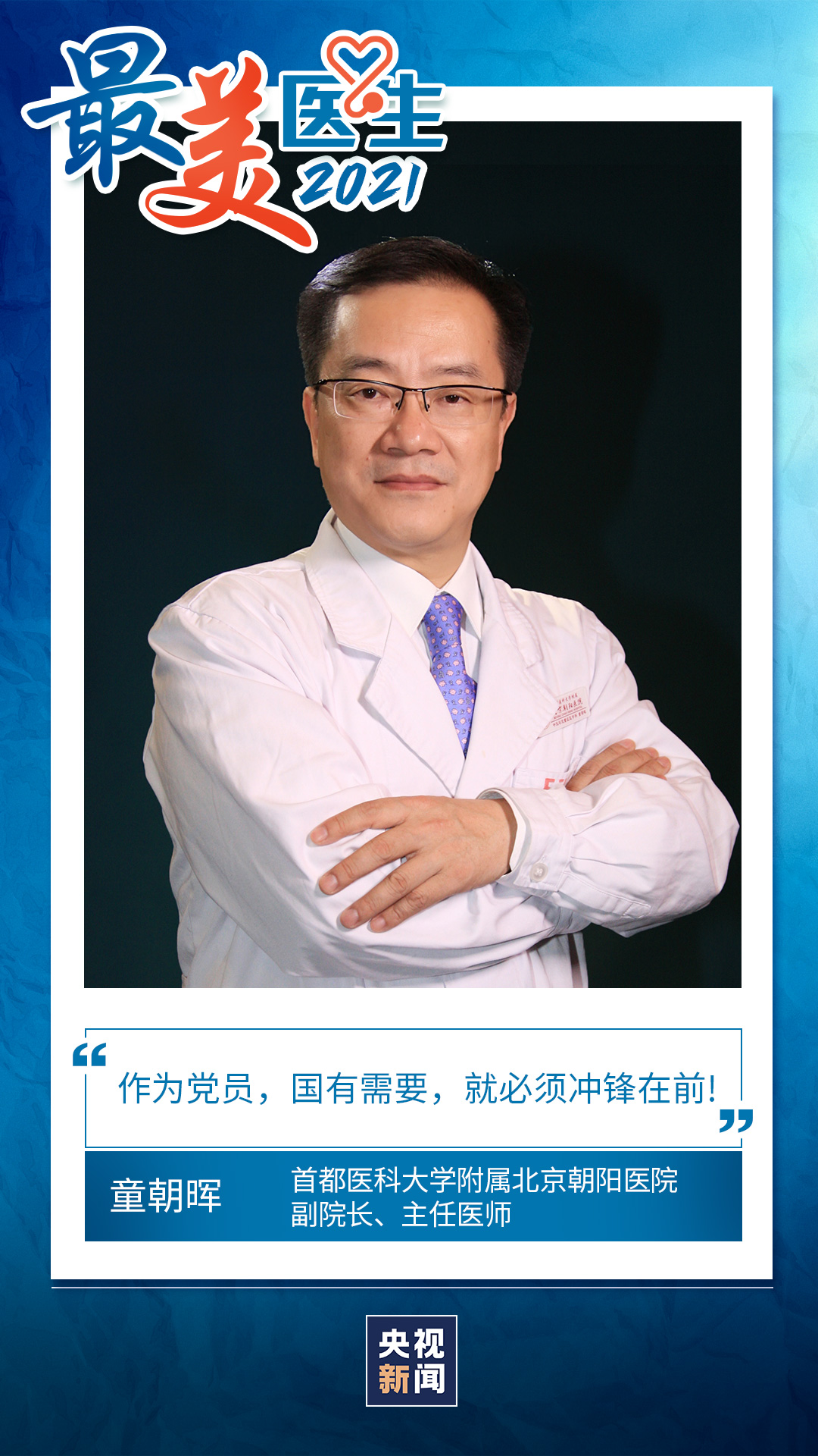 致敬中國醫(yī)師丨帶你認(rèn)識2021“最美醫(yī)生”