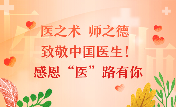 醫(yī)之術(shù) 師之德 致敬中國(guó)醫(yī)生！感恩“醫(yī)”路有你