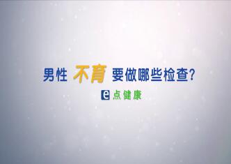 男性不育 要做哪些檢查？