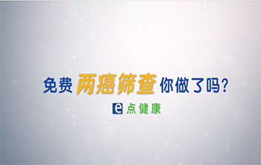 免費(fèi)兩癌篩查你做了嗎？