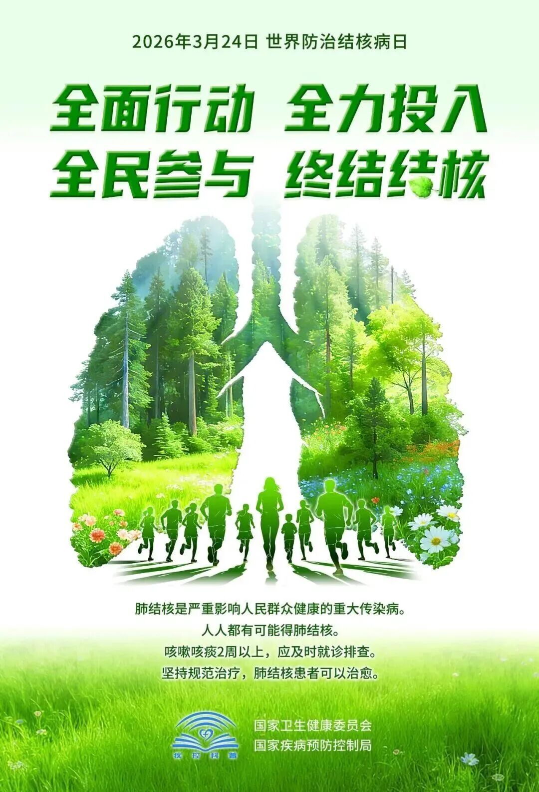 2026年世界防治結核病日主題宣傳海報