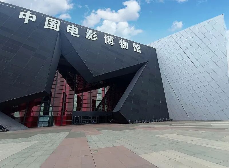 △中國電影博物館