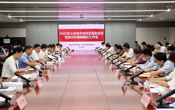 市科委、中關(guān)村管委會(huì)召開2021年上半年經(jīng)濟(jì)形勢(shì)分析暨穩(wěn)增長工作會(huì)