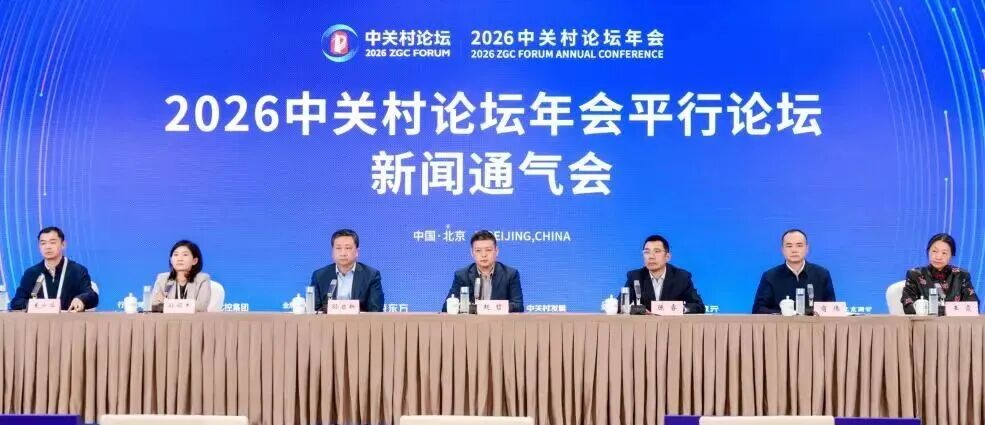 21場首次亮相！2026中關村論壇年會將舉辦60場平行論壇