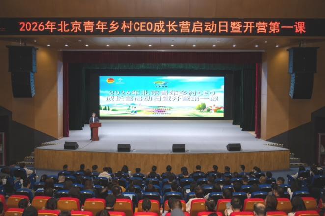 北京青年鄉(xiāng)村CEO成長(zhǎng)營(yíng)啟動(dòng)，160名創(chuàng)業(yè)青年互學(xué)互鑒