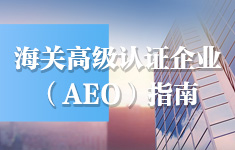 海關(guān)高級認(rèn)證企業(yè)（AEO）指南