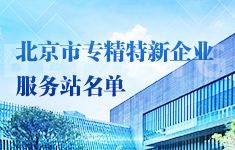 北京市專精特新企業(yè)服務(wù)站名單