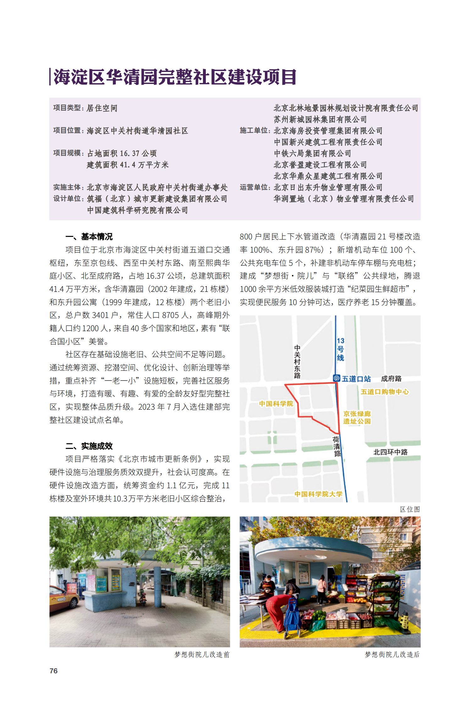 海淀區(qū)華清園完整社區(qū)建設(shè)項目