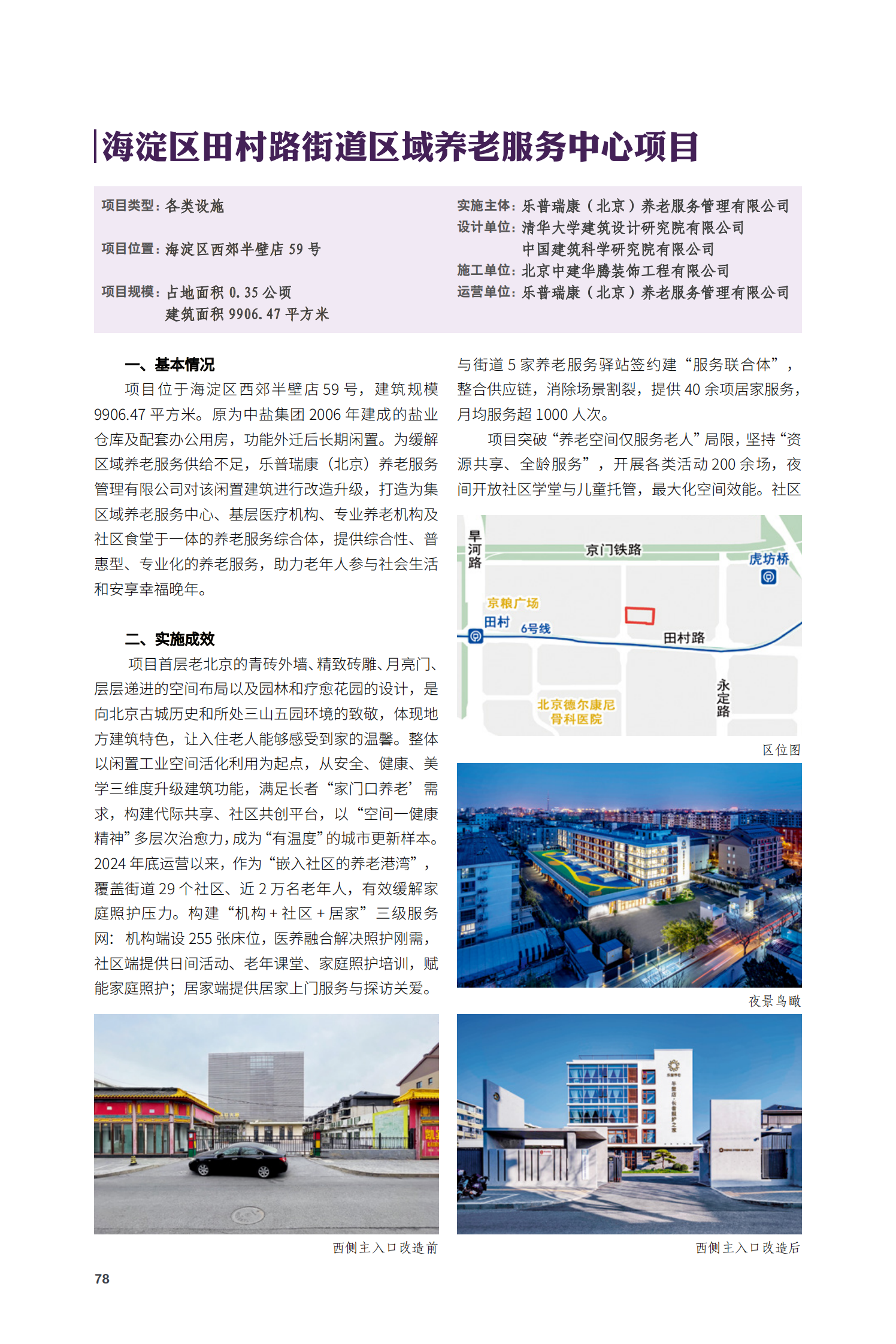 海淀區(qū)田村路街道區(qū)域養(yǎng)老服務(wù)中心項目