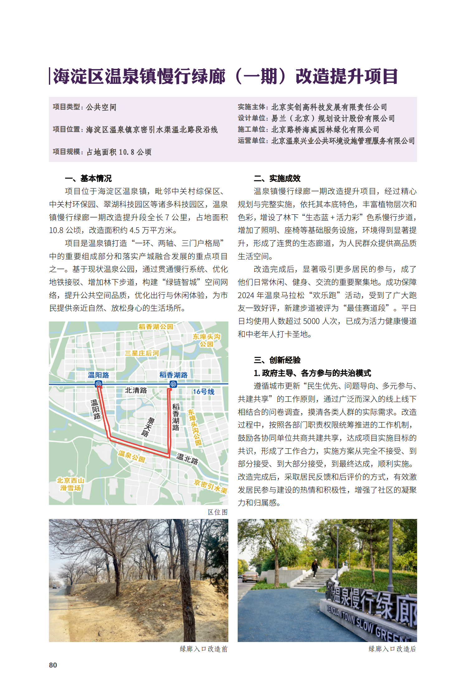 海淀區(qū)溫泉鎮(zhèn)慢行綠廊（一期）改造提升項(xiàng)目