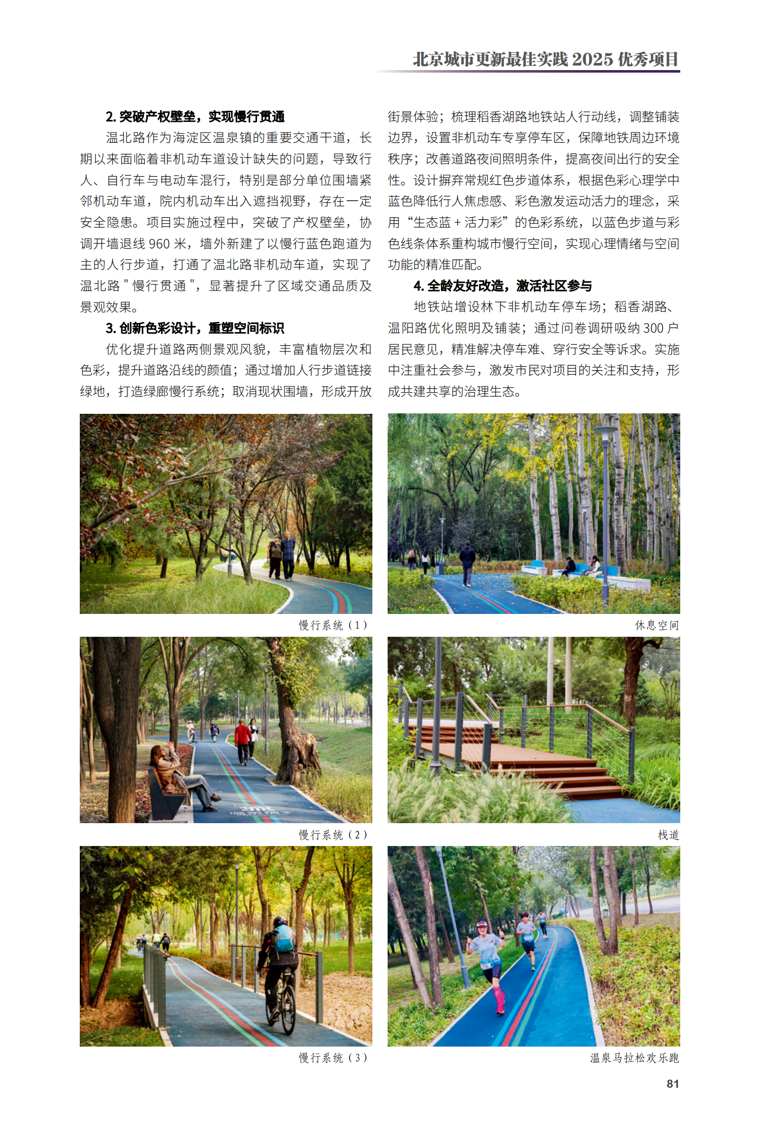 海淀區(qū)溫泉鎮(zhèn)慢行綠廊（一期）改造提升項(xiàng)目