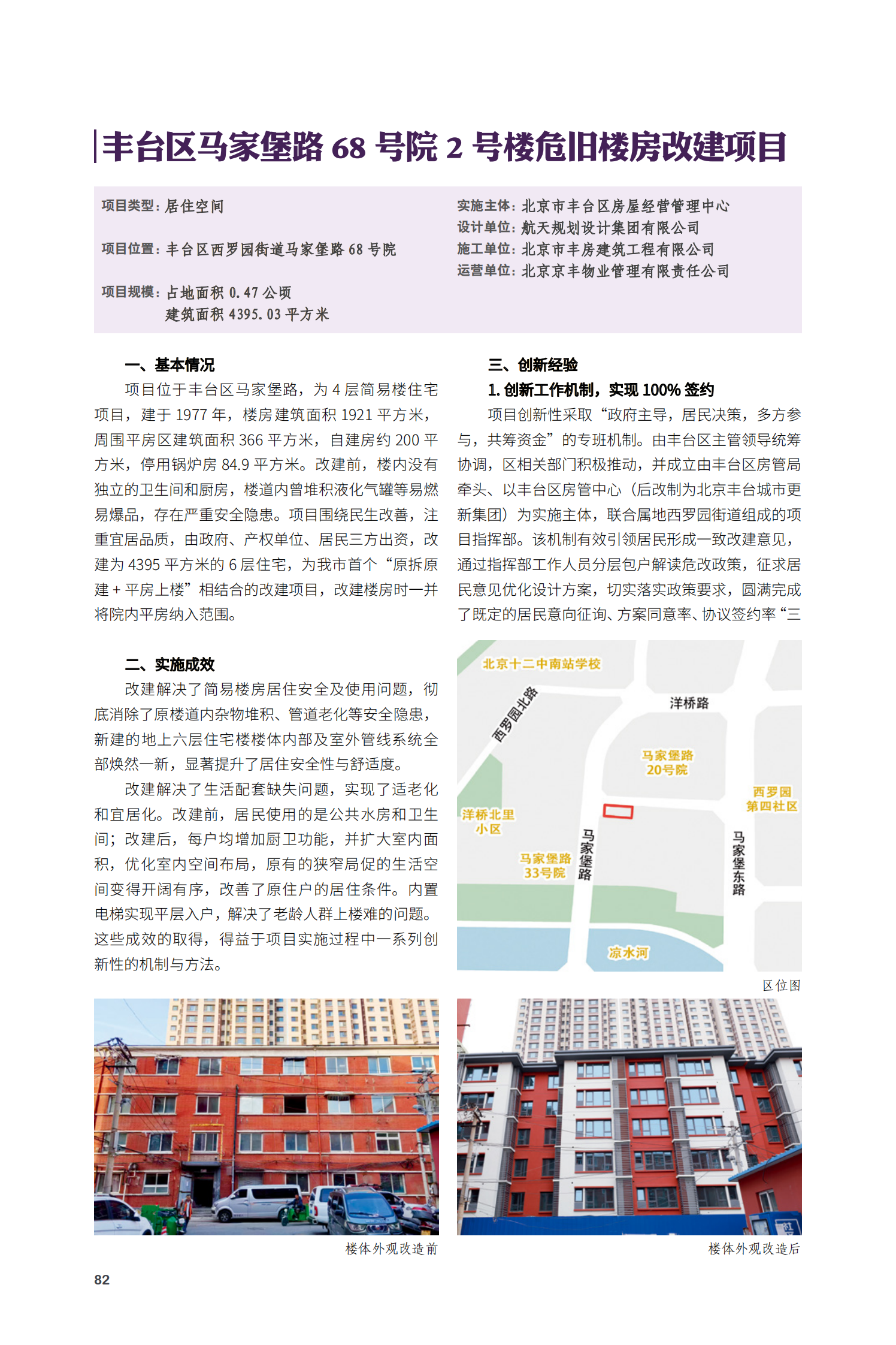 豐臺(tái)區(qū)馬家堡路68號(hào)院2號(hào)樓危舊樓房改建項(xiàng)目