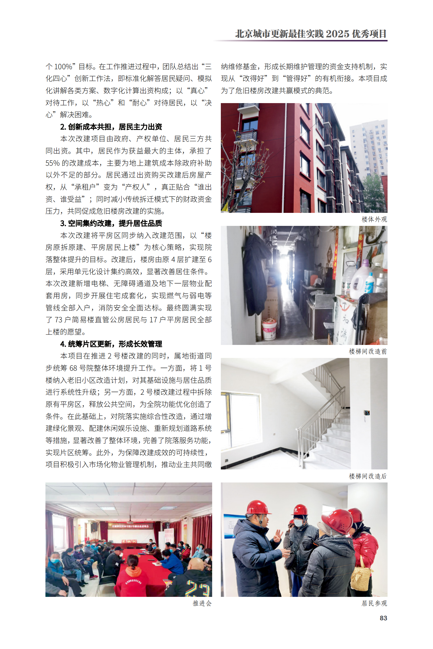 豐臺(tái)區(qū)馬家堡路68號(hào)院2號(hào)樓危舊樓房改建項(xiàng)目