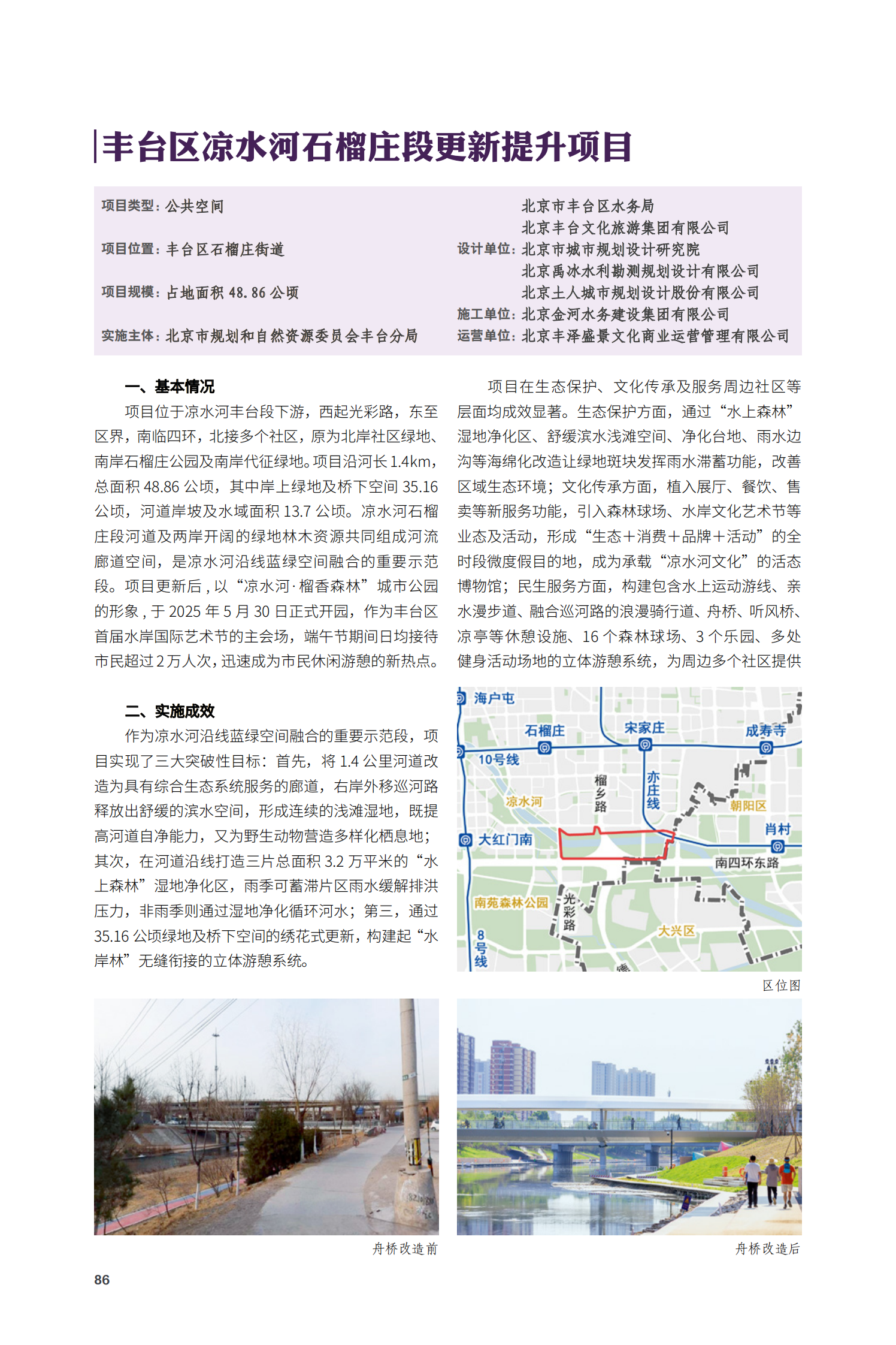 豐臺(tái)區(qū)涼水河石榴莊段更新提升項(xiàng)目