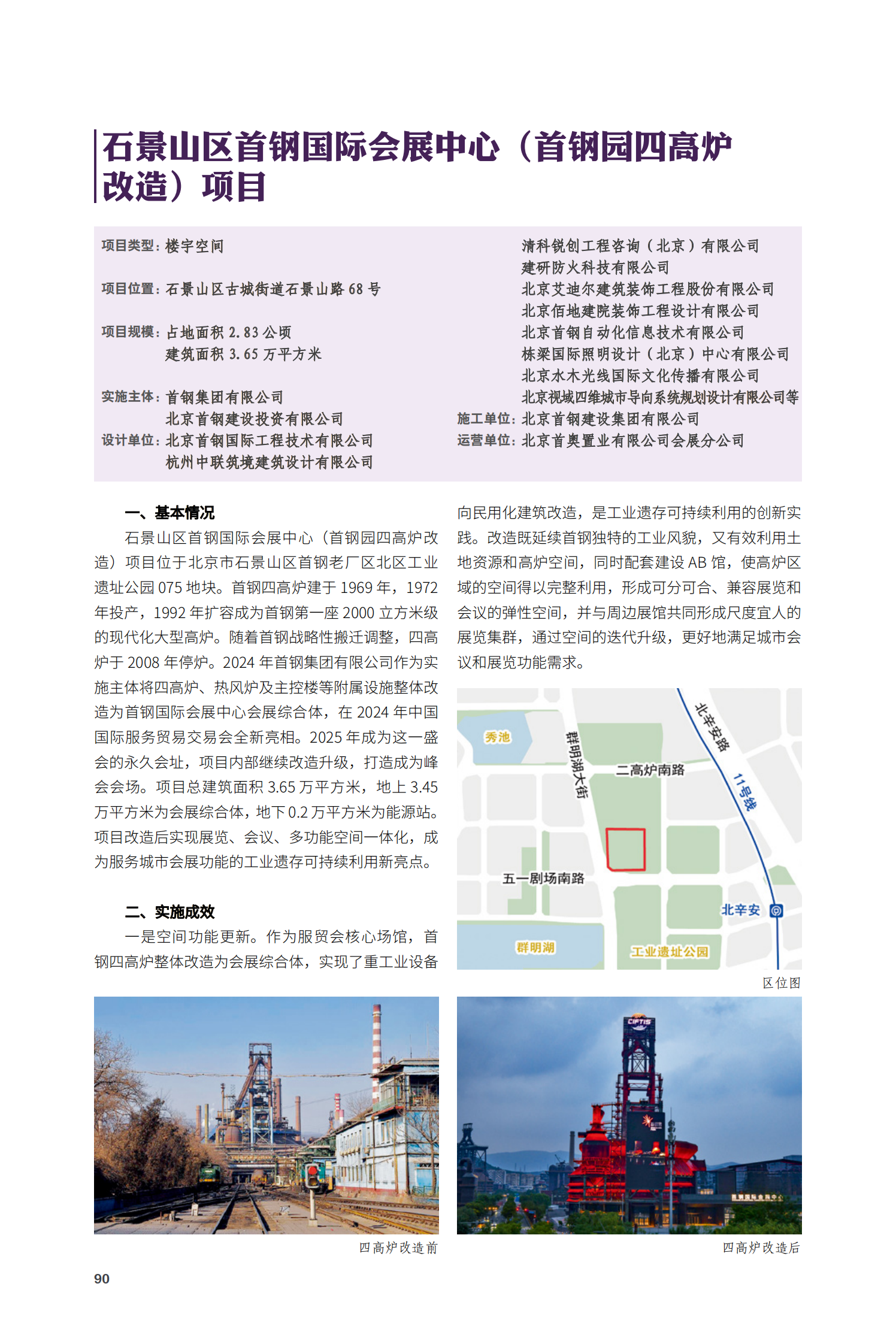 石景山區(qū)首鋼國(guó)際會(huì)展中心（首鋼園四高爐改造）項(xiàng)目