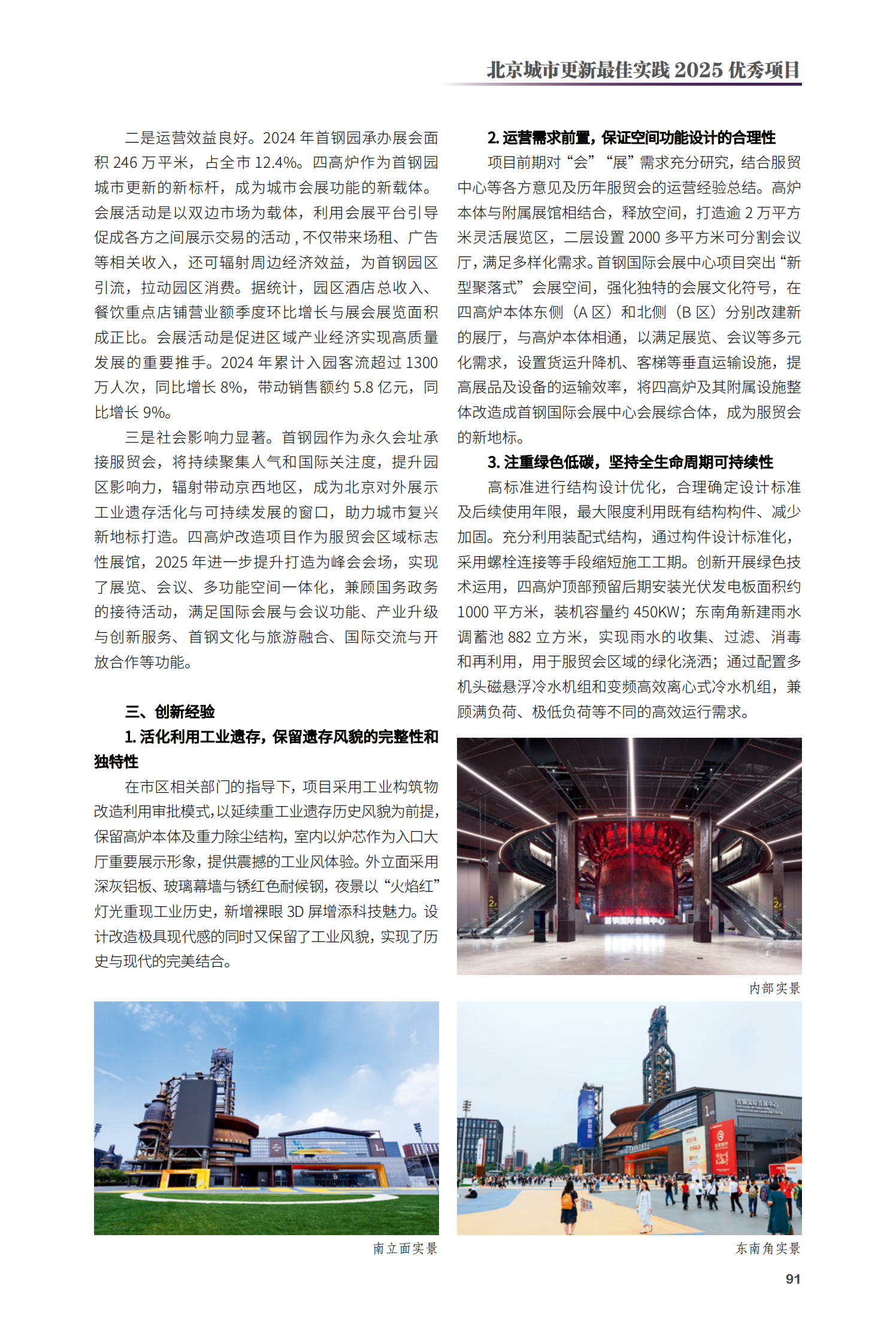 石景山區(qū)首鋼國(guó)際會(huì)展中心（首鋼園四高爐改造）項(xiàng)目