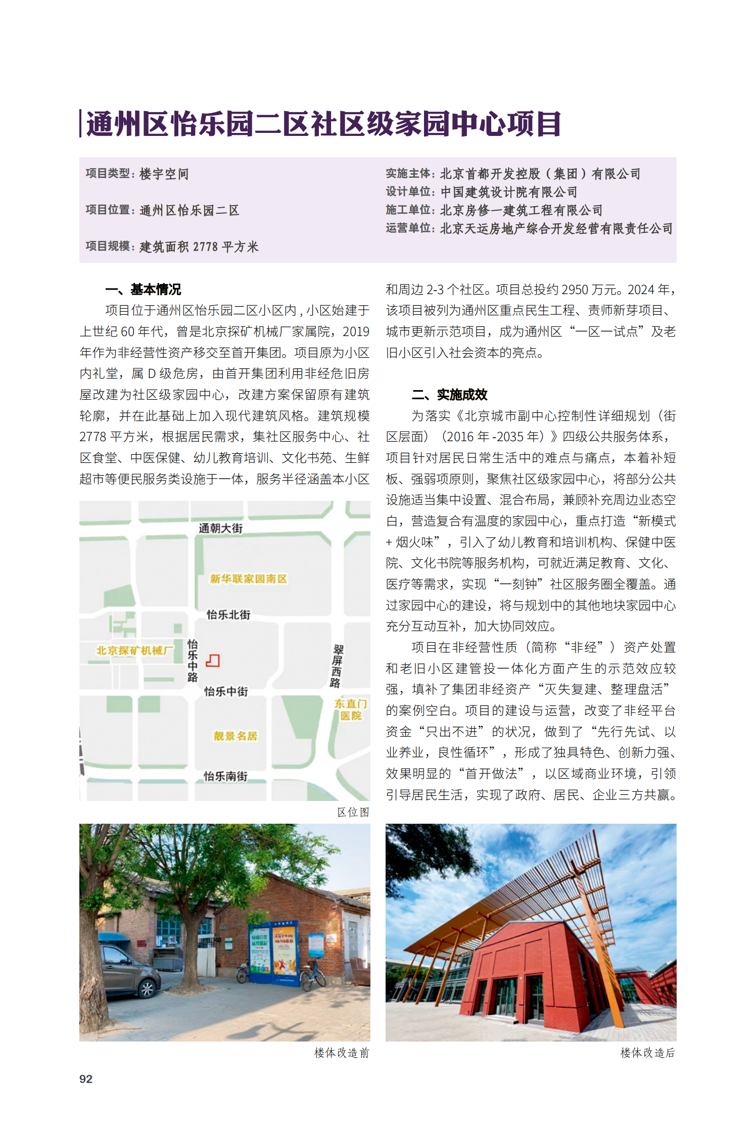 通州區(qū)怡樂園二區(qū)社區(qū)級家園中心項目