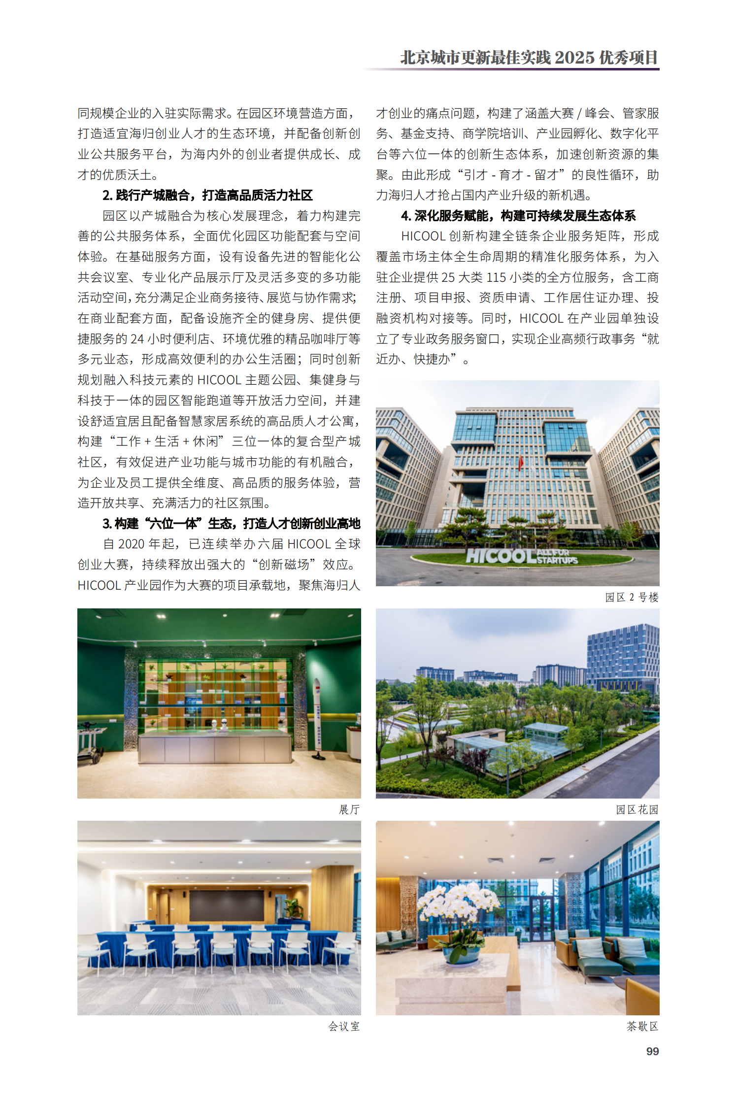 順義區(qū)HICOOL產(chǎn)業(yè)園（二期）項目