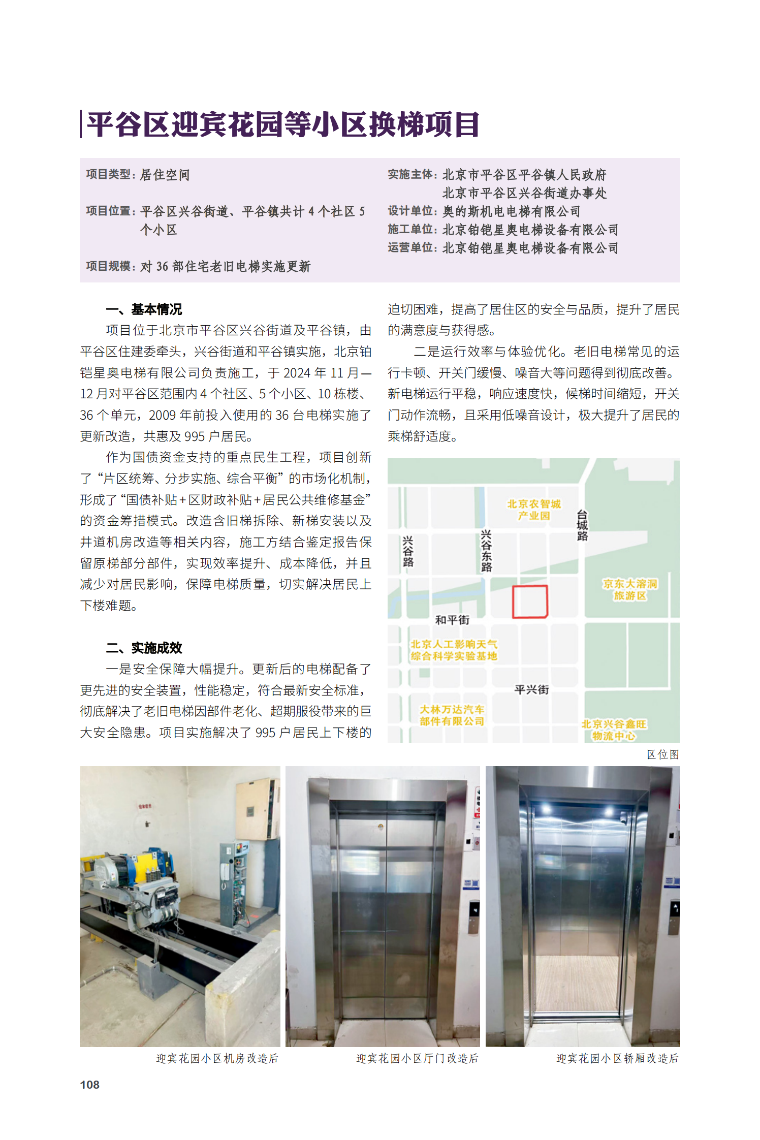 平谷區(qū)迎賓花園等小區(qū)換梯項(xiàng)目