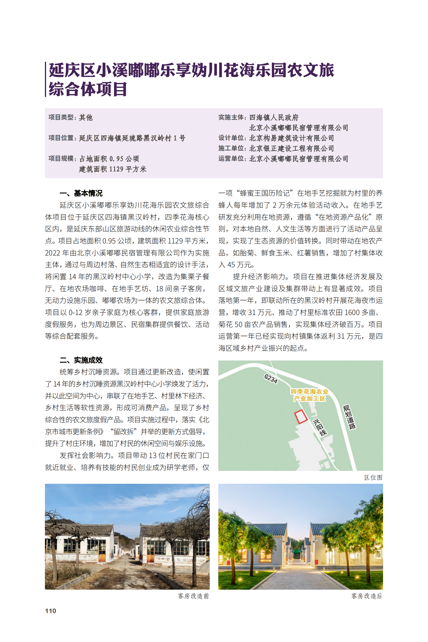 延慶區(qū)小溪嘟嘟樂享媯川花海樂園農(nóng)文旅綜合體項目