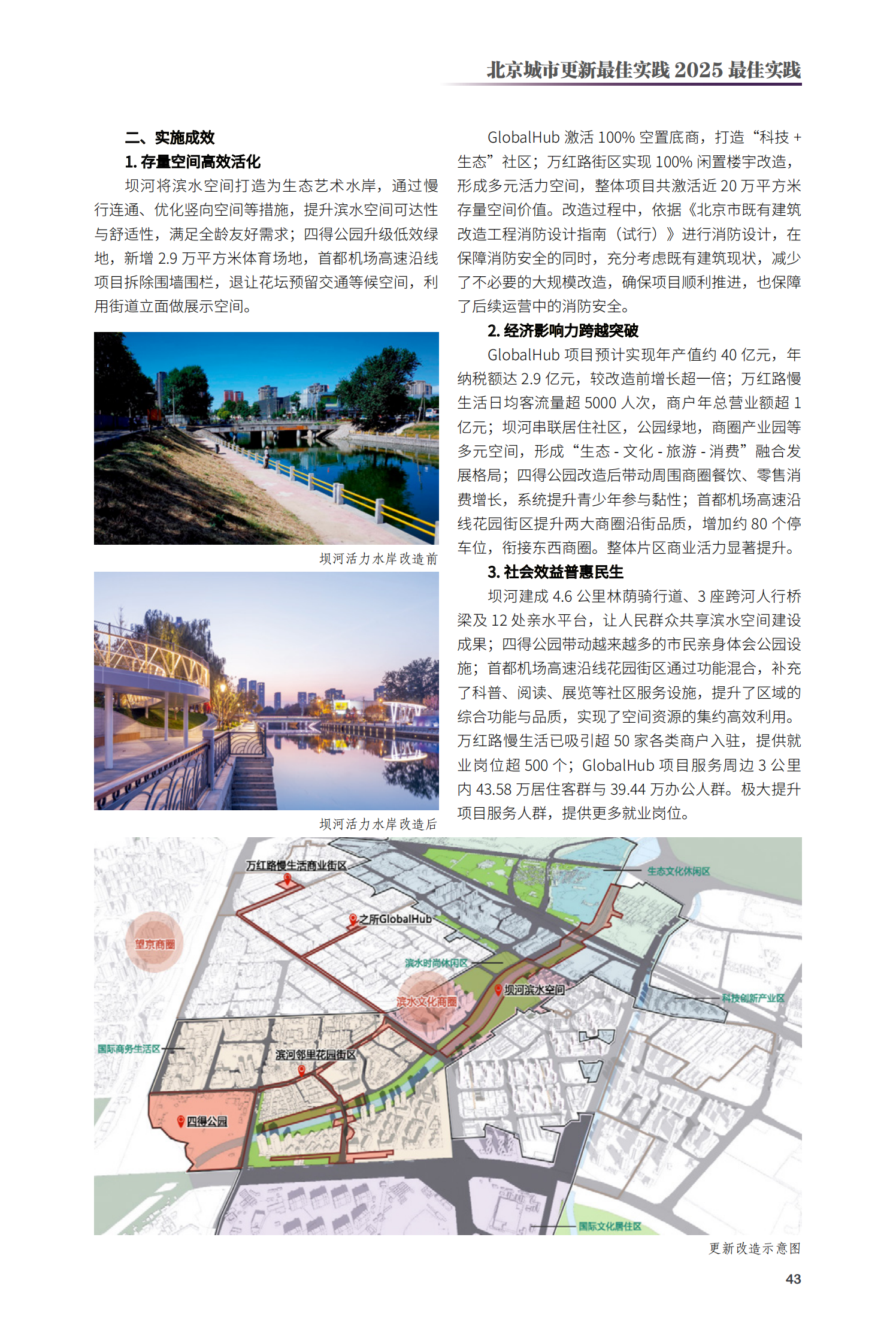 朝陽區(qū)酒仙橋?qū)⑴_片區(qū)活力煥新項(xiàng)目