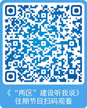 《“兩區(qū)”建設(shè)聽我說》往期節(jié)目掃碼觀看