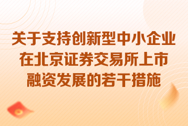 市科委、中關(guān)村管委會(huì) 市金融監(jiān)管局印發(fā)《關(guān)于支持創(chuàng)新型中小企業(yè)在北京證券交易所上市融資發(fā)展的若干措施》的通知