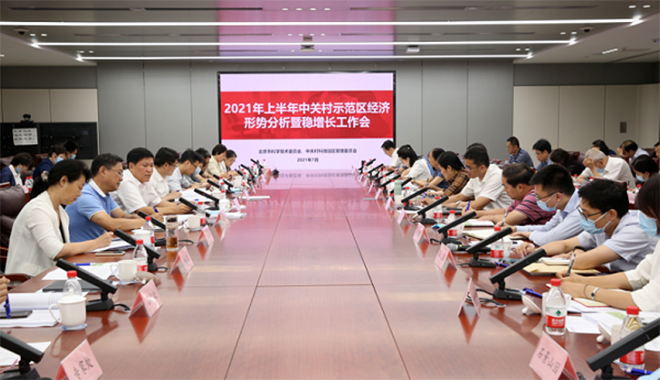 市科委、中關(guān)村管委會(huì)召開2021年上半年經(jīng)濟(jì)形勢(shì)分析暨穩(wěn)增長(zhǎng)工作會(huì)