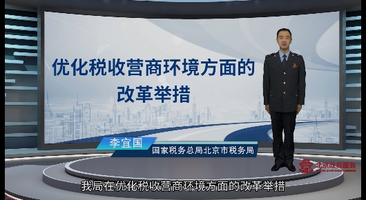 優(yōu)化稅收營商環(huán)境方面的改革舉措