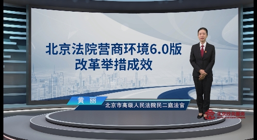 北京法院營商環(huán)境6.0版改革舉措成效
