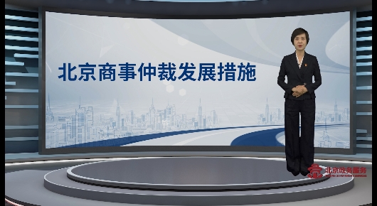 北京商事仲裁發(fā)展措施