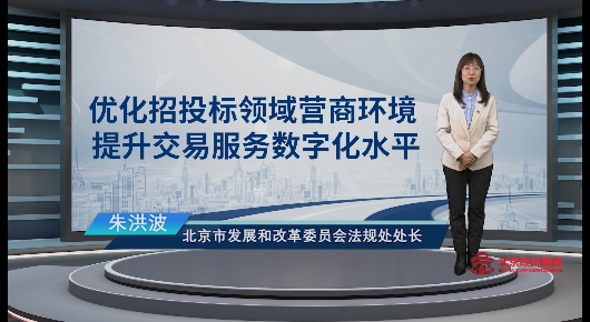 優(yōu)化招投標(biāo)領(lǐng)域營商環(huán)境 提升交易服務(wù)數(shù)字化水平