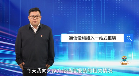 通信設(shè)施接入一站式報裝