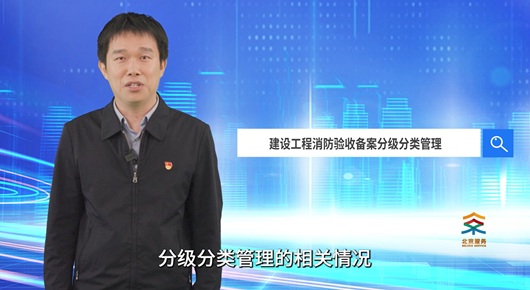 建設(shè)工程消防驗收備案分級分類管理