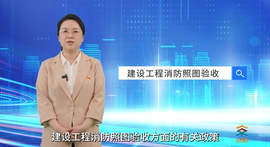 建設(shè)工程消防照圖驗收