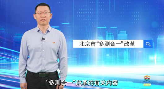 北京市“多測合一”改革