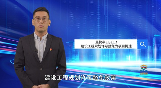 最快半日開工！建設(shè)工程規(guī)劃許可豁免為項目提速