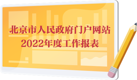 北京市人民政府門戶網(wǎng)站2022年度工作報(bào)表