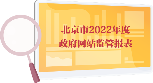 北京市2022年度政府網(wǎng)站監(jiān)管報(bào)表