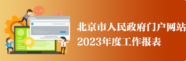 北京市人民政府門戶網(wǎng)站2023年度工作報表