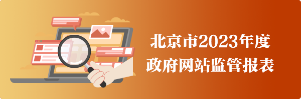 北京市2023年度政府網(wǎng)站監(jiān)管報表