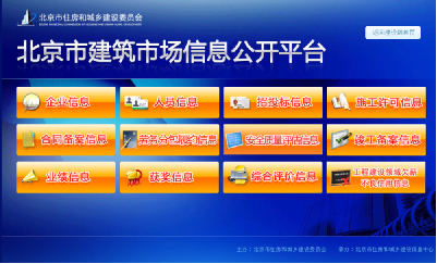 北京市建筑市場(chǎng)信息公開平臺(tái)