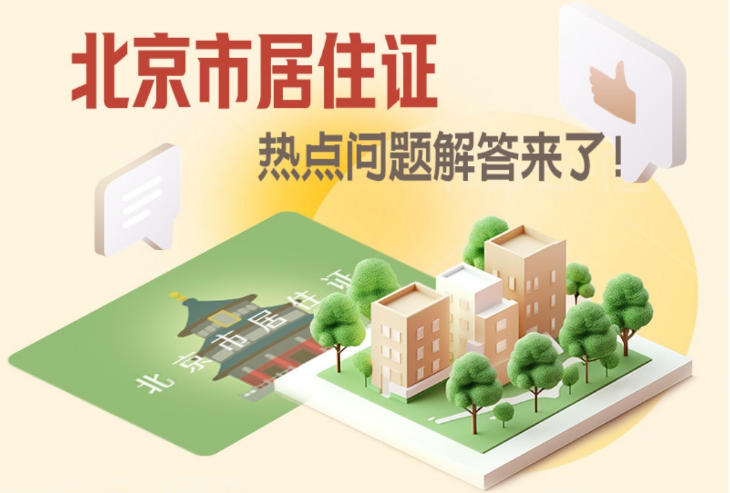 北京市居住證 熱點(diǎn)問題解答來了!
